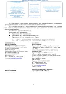 (Со штампом) ДОГОВОР №6610-25С (1)_page-0012